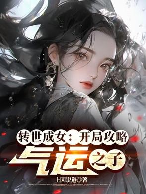 转世成女:开局攻略气运之子封面