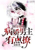 快穿攻略：病娇男主，有点撩！封面