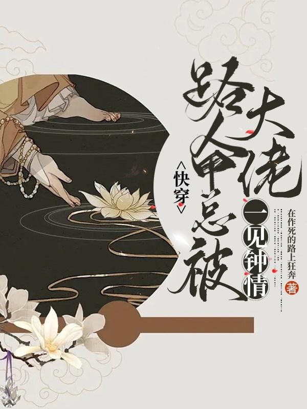 快穿:路人甲总被大佬一见钟情封面