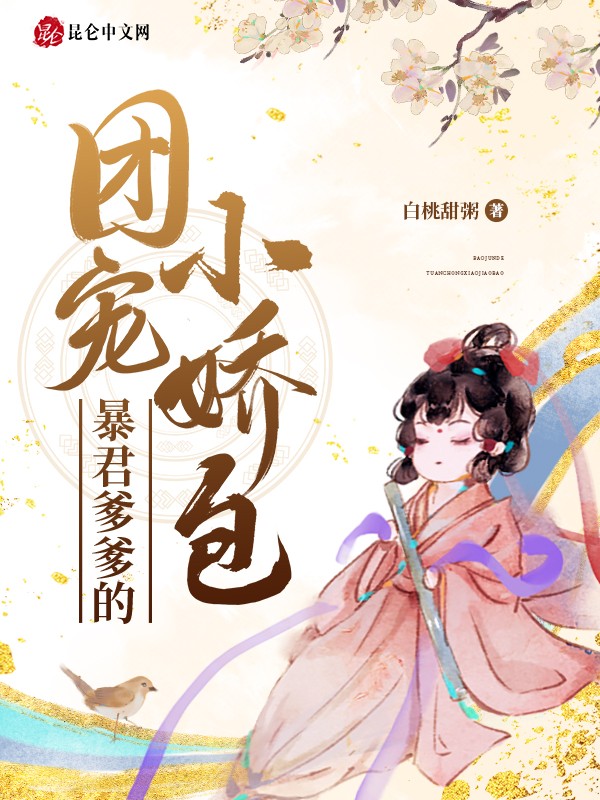 暴君爹爹的团宠小娇包封面