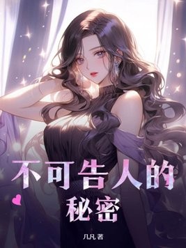 不可告人的秘密封面