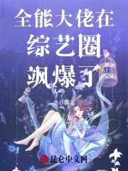 全能大佬在综艺圈飒爆了封面