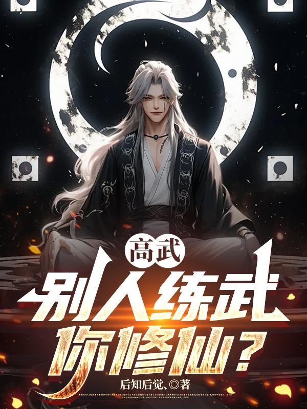 高武:别人练武你修仙?封面