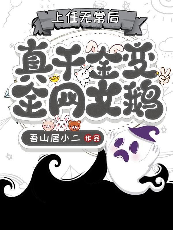 上任无常后,真千金变全网女鹅封面