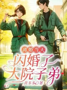 九零:你攀高枝我另嫁,后悔啥封面