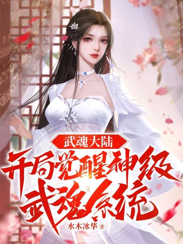 武魂大陆:开局觉醒神级武魂系统封面