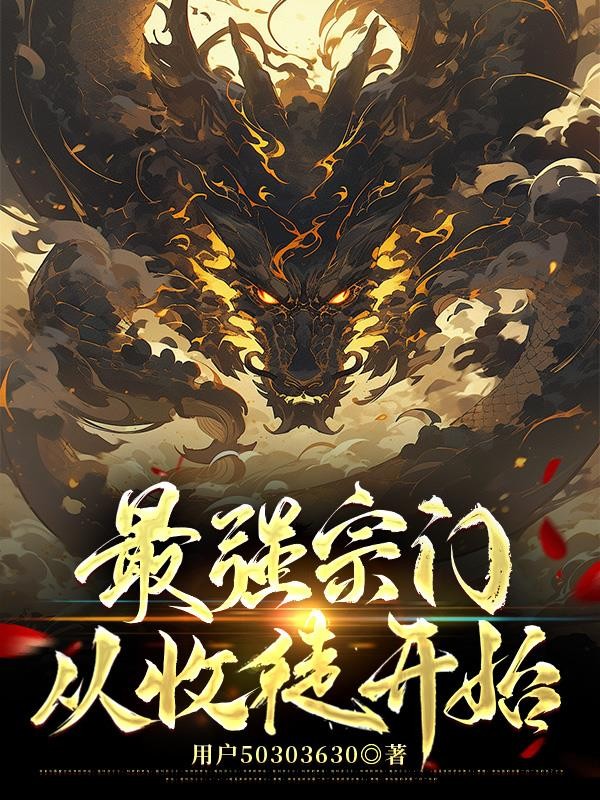 最强宗门从收徒开始封面