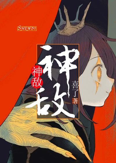 神敌封面