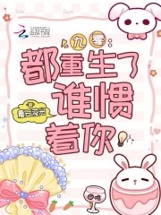 九零:都重生了,谁惯着你封面