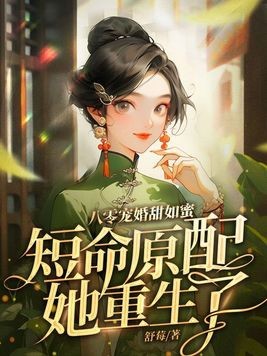 八零宠婚甜如蜜,短命原配她重生了封面