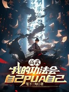 高武:我的武学疯狂内卷封面
