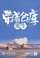 带着仓库重生封面