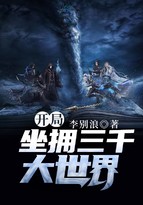 开局坐拥三千大世界!封面