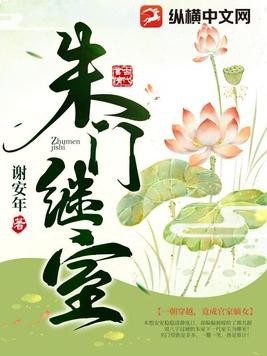 朱门继室封面