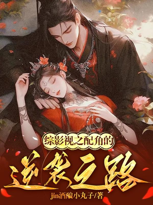综影视之配角的逆袭之路封面