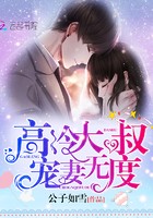 高冷大叔，宠妻无度！封面