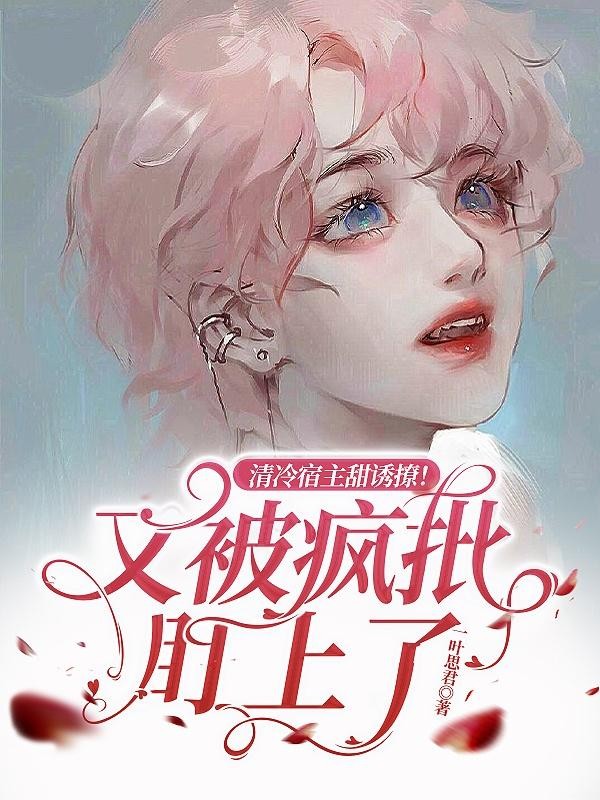 清冷宿主甜诱撩！又被疯批盯上了封面
