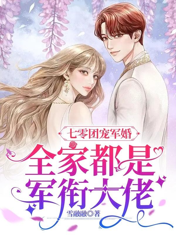 七零团宠军婚：全家都是军衔大佬封面