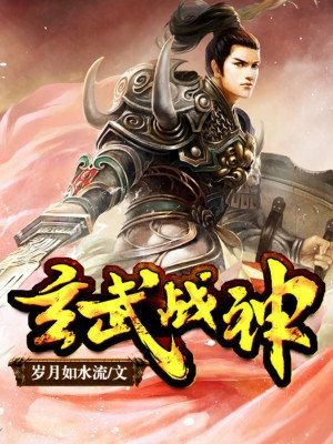 玄武战神封面