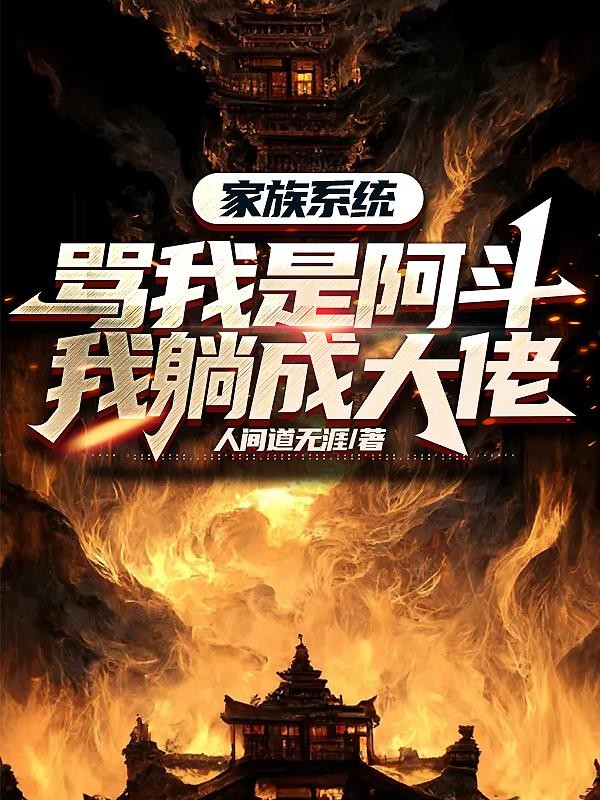 家族系统骂我是阿斗,我躺成大佬封面