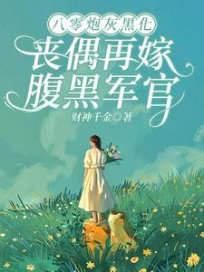 黑莲花重生,嘘!乖乖躺板板哦封面