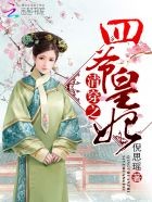 清穿之四爷皇妃封面