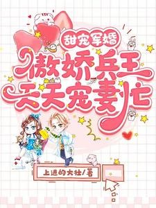 甜宠军婚,傲娇兵王天天宠妻忙封面