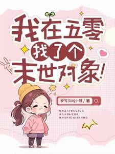 我在五零找了个末世的对象！封面