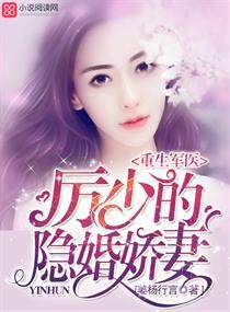 重生军医：厉少的隐婚娇妻封面