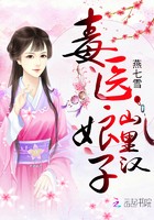 毒医娘子山里汉封面