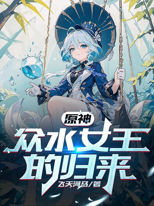 原神：众水女王的归来封面