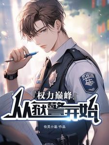 权利巅峰：从狱警开始封面
