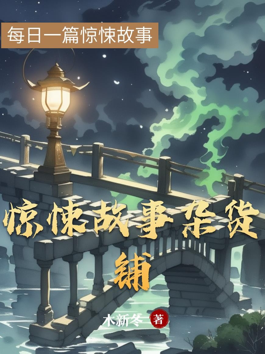 惊悚故事杂货铺封面