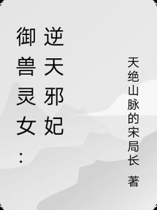 御兽灵女:逆天邪妃封面