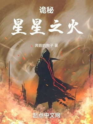 诡秘:星星之火封面