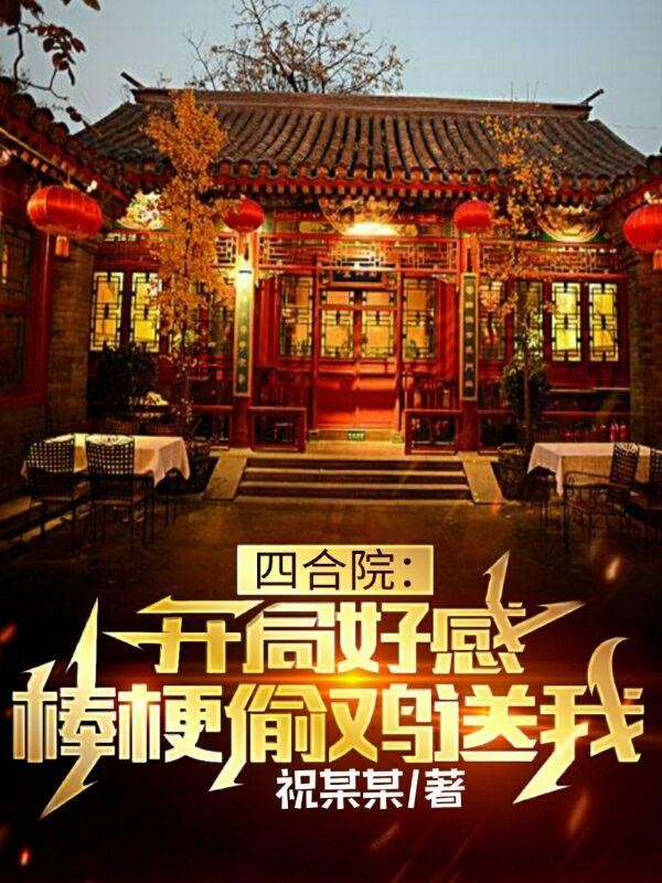 四合院:开局好感,棒梗偷鸡送我封面