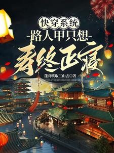快穿系统:路人甲只想寿终正寝封面