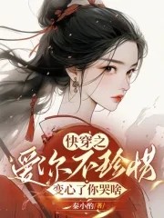 快穿之爱你不珍惜,变心了你哭啥封面