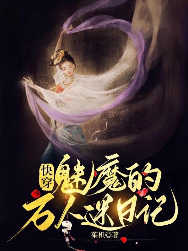 快穿:魅魔的万人迷日记封面