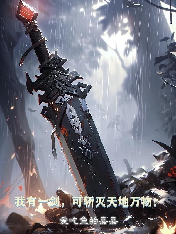 我有一剑，可斩灭天地万物！封面