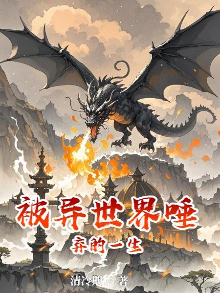 被异世界唾弃的一生封面