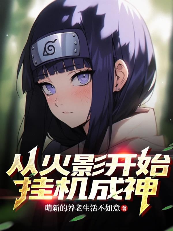 从火影开始挂机成神封面