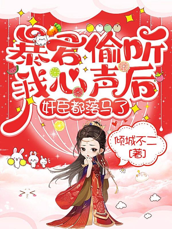 暴君偷听我心声后，奸臣都落马了封面
