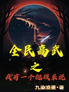 高武：武考史上最强新生封面