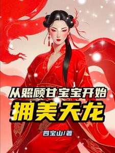 武侠：从照顾甘宝宝开始拥美天龙封面