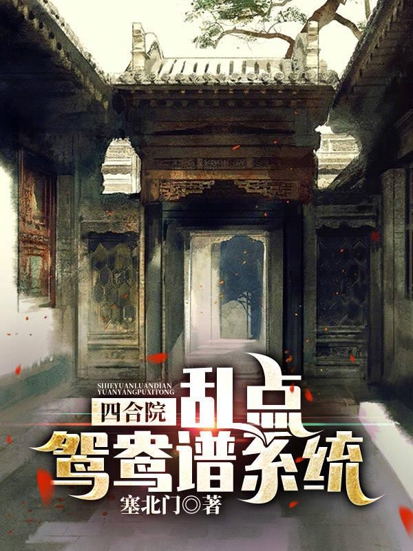 四合院乱点鸳鸯谱系统封面