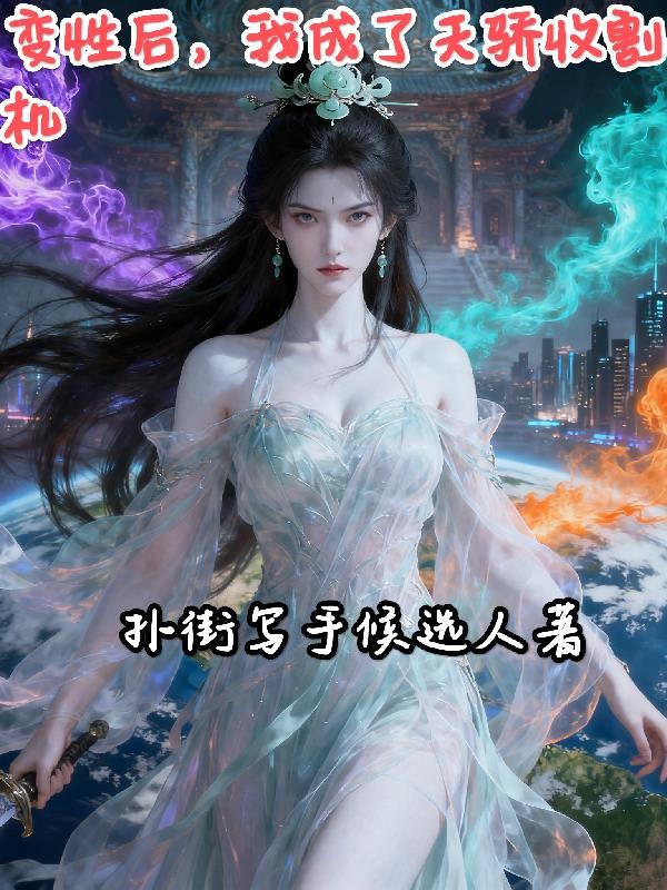 变性后，我成了天骄收割机封面
