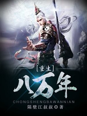 重生八万年封面