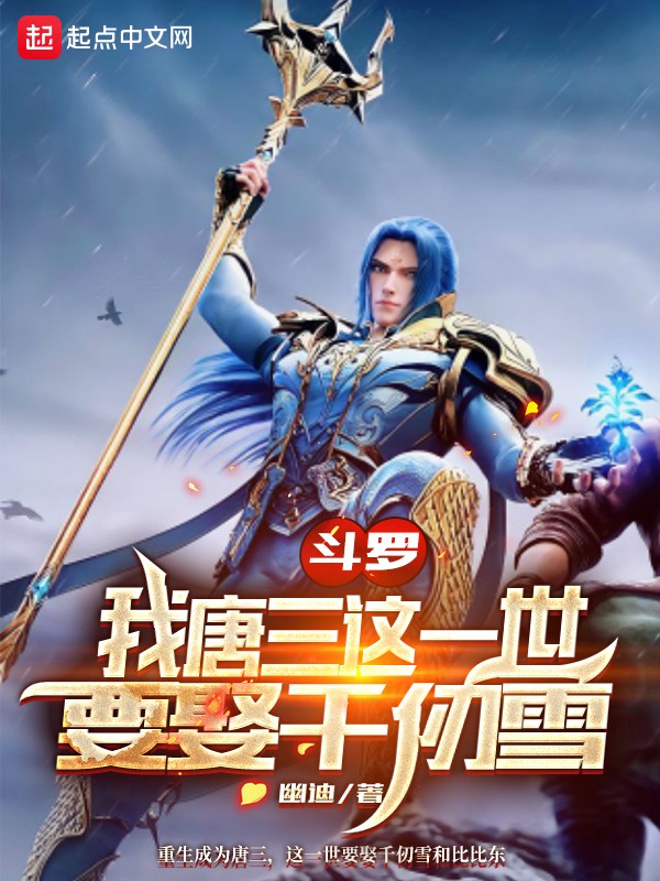 斗罗：我唐三这一世要娶千仞雪封面