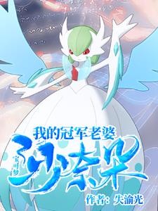 宝可梦：我的冠军老婆沙奈朵封面